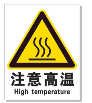 青岛耐高温警示标签 